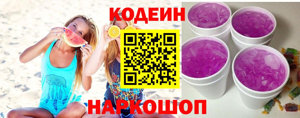 Кодеиновый сироп Lean Purple Drank Междуреченск
